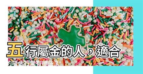 屬金的人不適合的行業|五行屬木、屬火、屬土、屬水、屬金的工作詳細列出